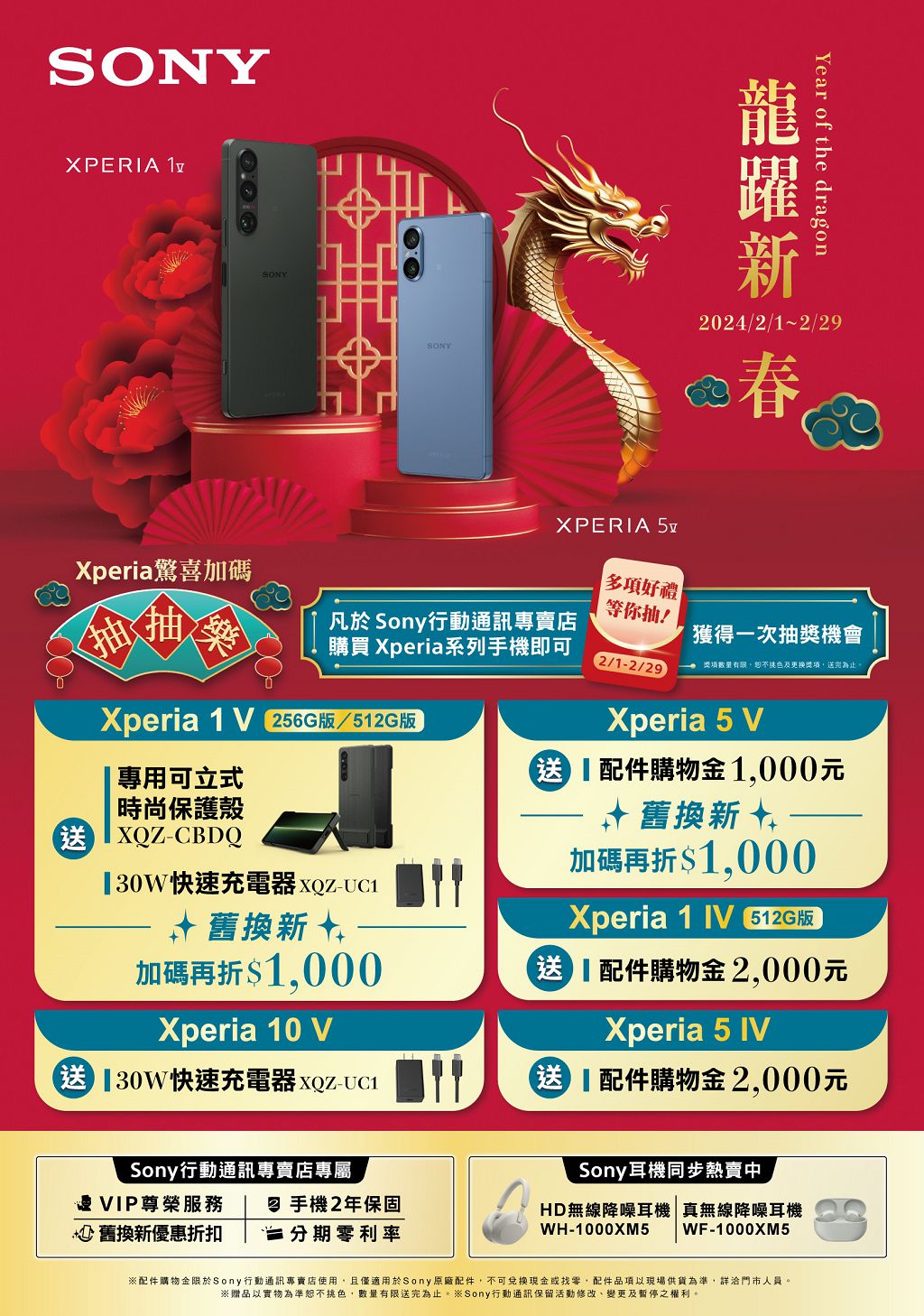 迎接龍年賀喜換新機　Sony Xperia 現推購機送好禮再加碼抽獎